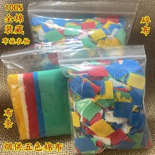 五色布条手工五色布烟供碎布火供装藏布条布施衣物包边-阿里巴巴