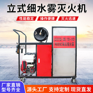 Manufacturers high-pressure fine water fire extinguisher foam fire extinguishing device fire fighting equipment cart-type fine water mist