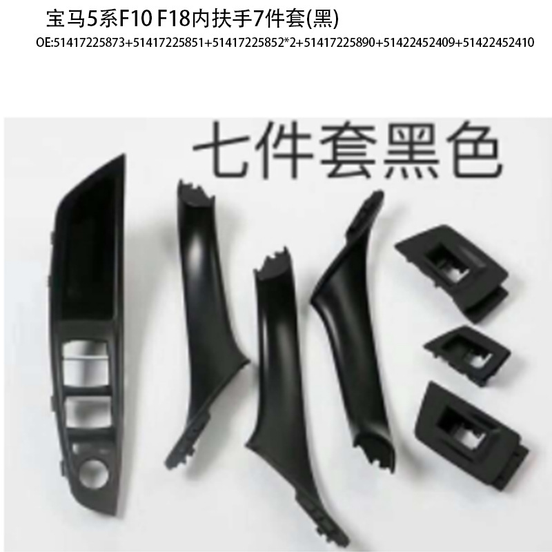 Suitable for BMW 5 series door handle f10f18 door handle 520 523 525 530 inner armrest 7-piece set