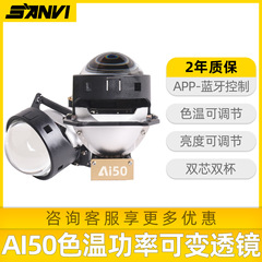 三为AI50App可调色温LED双光透镜远近光一体改装升级激光大灯反射