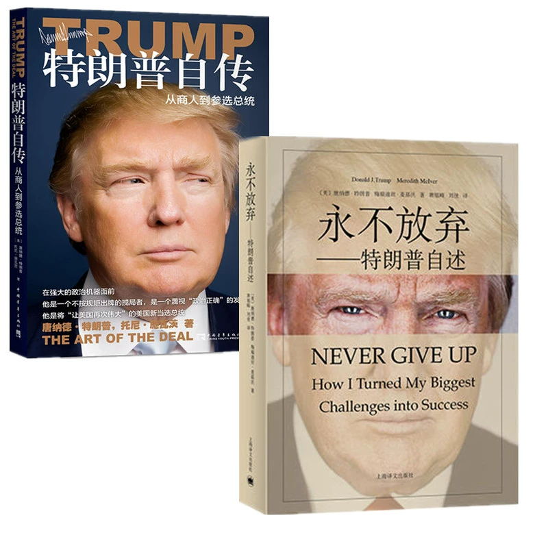 [Полный комплект в 2 томах] Автобиография Трампа + Никогда не сдавайся: от бизнесмена до кандидата в президенты — автобиография Трампа