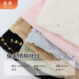 供应仿小兔毛亮片珠片绣花绒布 仿兔绒布玩具靠垫抱枕女装面料