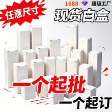 现货白盒通用包装盒白卡牛皮纸盒彩盒化妆品茶叶礼盒可小批量印刷