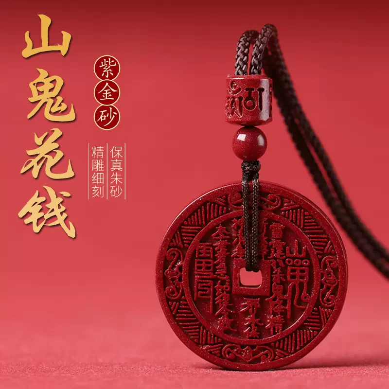 天然原矿高含量紫金砂山鬼花钱朱砂吊坠男女帝王砂挂件项链批发