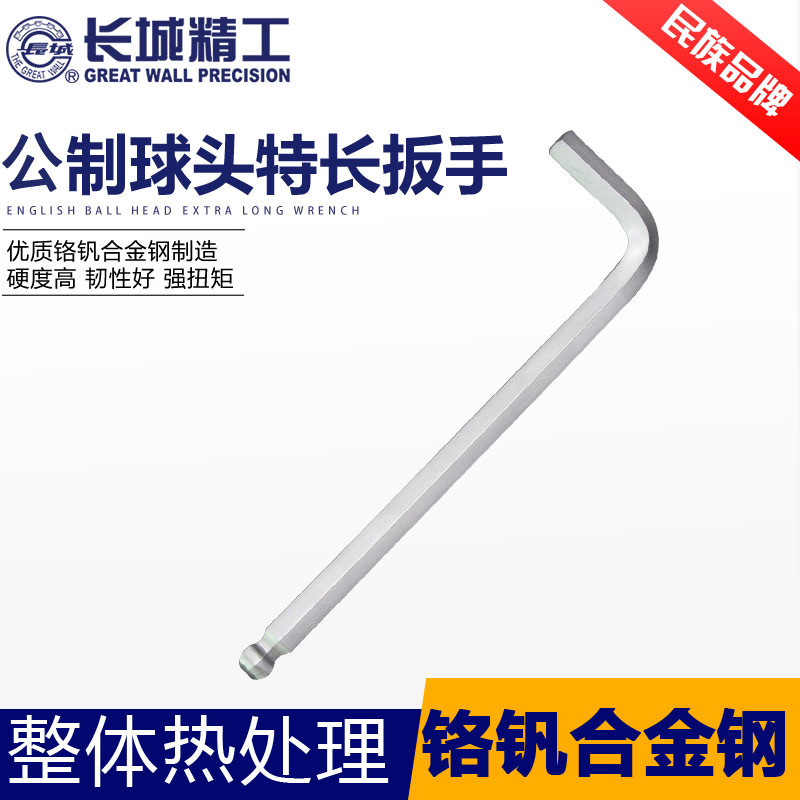 长城精工公制球头特长内六角扳手 加长平头6六棱角维修工具采购