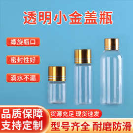 透明小金盖塑料瓶螺口密封分装瓶小口pet瓶金属盖小瓶子试剂瓶