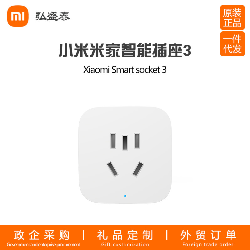小米米家智能插座3多功能远程控制家庭智能家居开关无线电源控制