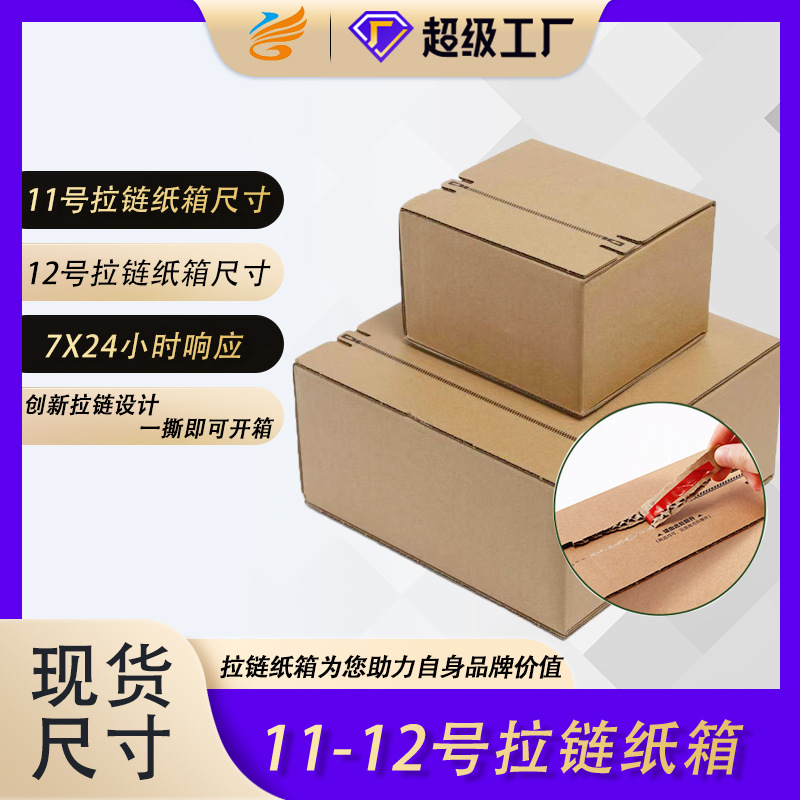 11-12号拉链纸箱电商拉链式现货易撕拉无印刷加厚包装箱特厚