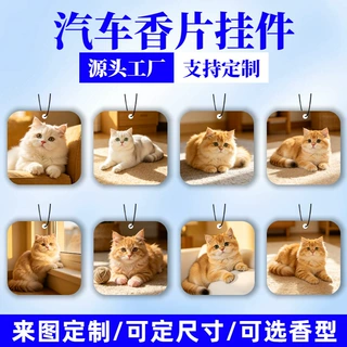 猫咪车载香片汽车香薰挂件可定制图片LOGO持久留香除异味挂式香片
