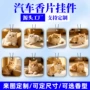 留香车载除异味持久香片