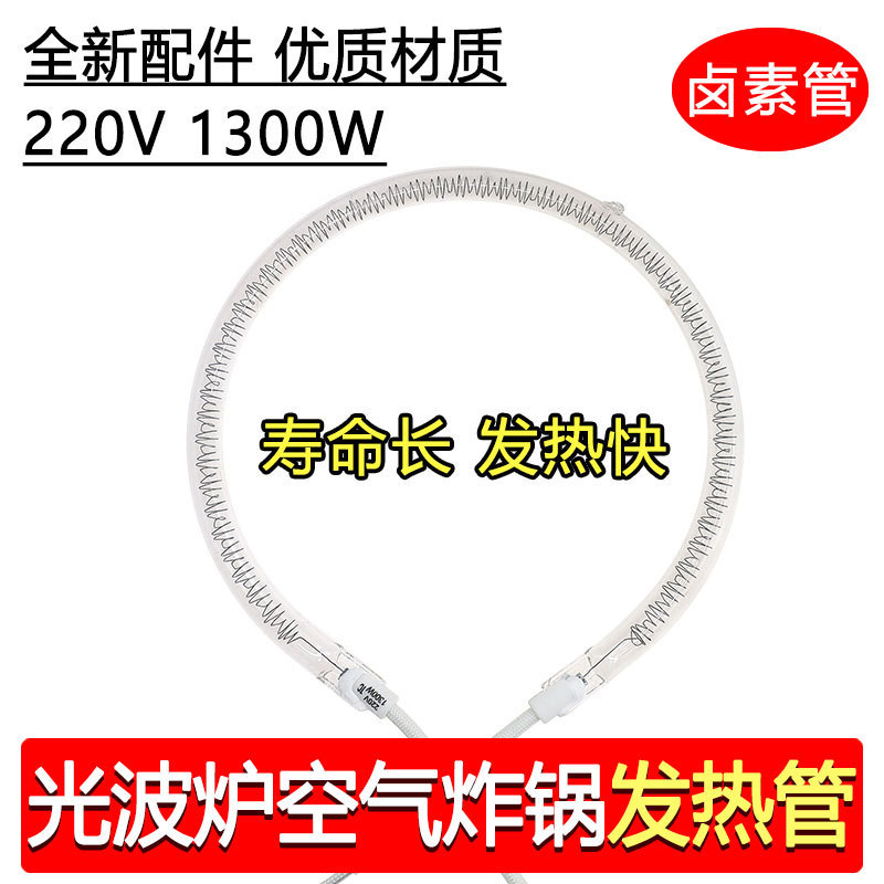 Brand New Air Fryer Light Wave Oven Heating Tube Accessories Universal Round Halogen Tube Heater Carbon Fiber Heating Tube
