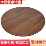 餐桌转盘木家用旋转圆盘客厅饭桌转台大圆桌台面底座木圆桌转盘厂
