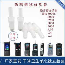 酒安6000酒精测试仪吹管吸管吹气管吹嘴酒精检测仪酒驾仪洒安5000