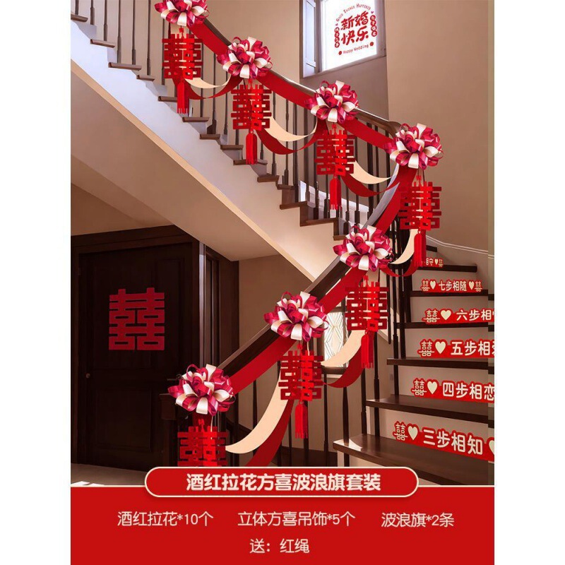 结婚楼梯扶手装饰女方婚礼男方婚房布置婚庆用品大全拉花彩带|undefined
