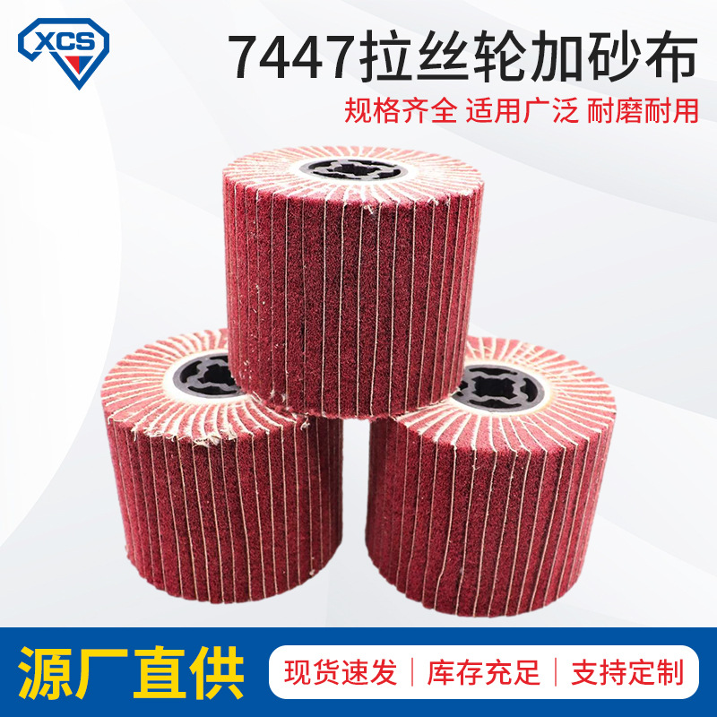 7447拉丝轮加砂布十字芯拉丝打磨金属不锈钢拉丝机抛光轮尼龙轮