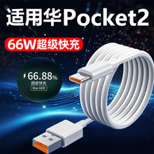 适用华为Pocket2充电线66W闪充线Pocket2快充数据线6A数据线