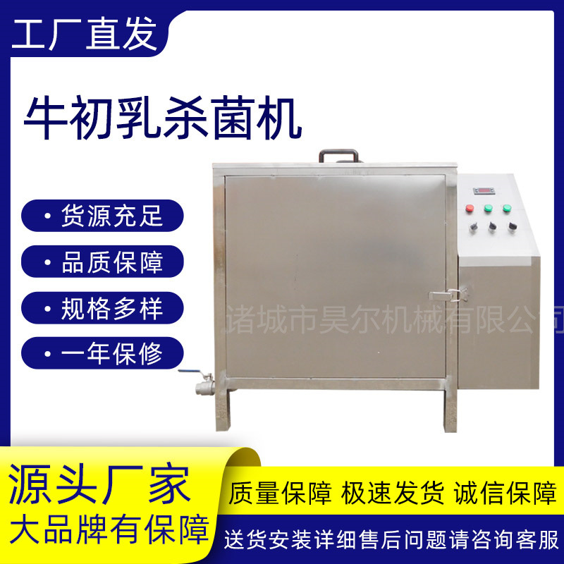 牧场用牛初乳杀菌机 全自动牛初乳灭菌机器 初乳杀菌所需设备