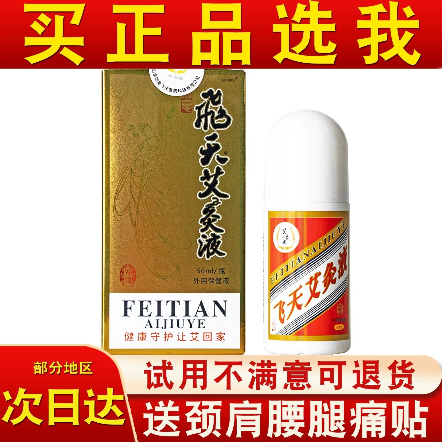 飞天艾灸液郑州如意堂官方正品液体家用山东冷敷滚珠器艾绒液50ml
