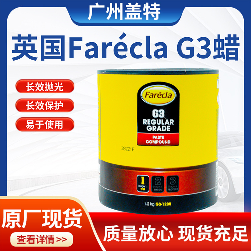 英国进口Farecla快蜡G3蜡汽车美容划痕修复打蜡通用喷漆抛光养护