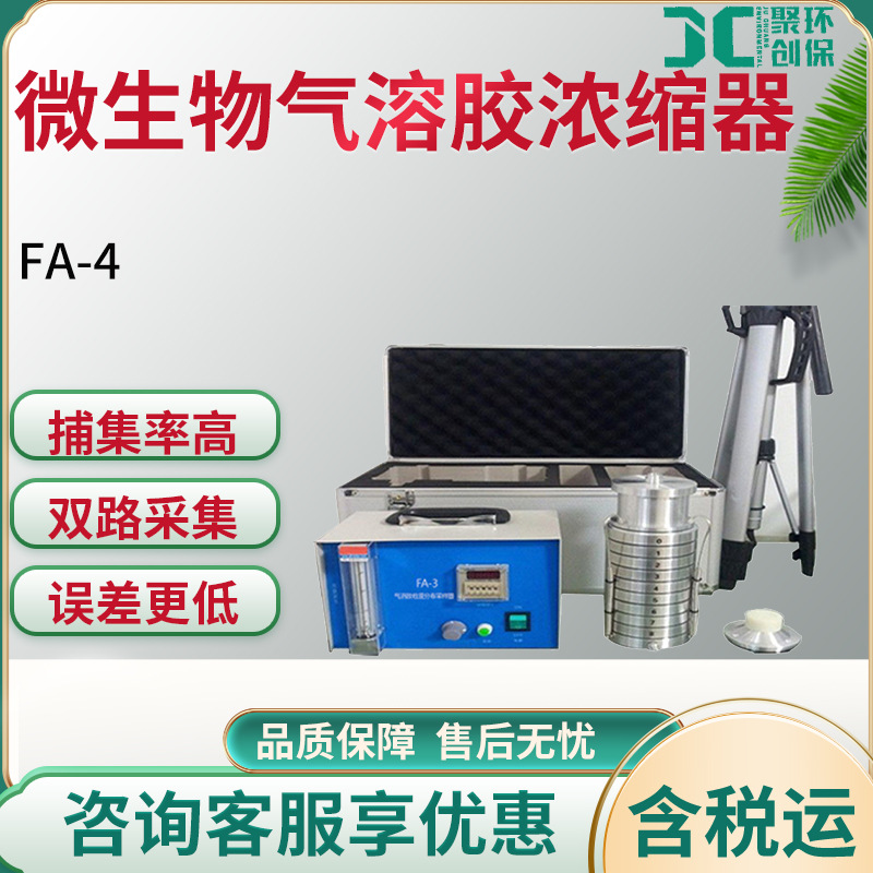 FA-4微生物气溶胶浓缩器  基于安德森撞击原理研制  采集流量大