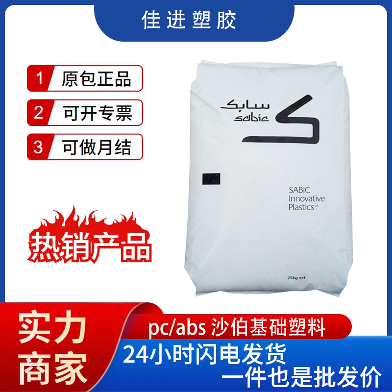 耐热PC/ABS基础创新塑料南沙C1200HF-100高抗冲 汽车零件专用塑料