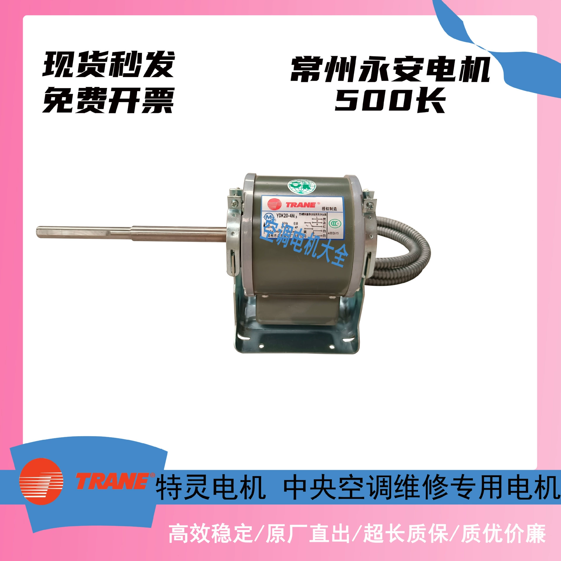 Changzhou Yongan Motor Trane Motor 500 Длинный вентиляторный мотор Новая линия Yongan Coil Motor.