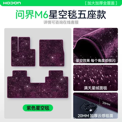 Suitable for Aito M6 Floor Mats, Starry Sky Carpet Surface, 2026 Model Huawei Car Interior Modification Accessories, Trunk Supplies (Modelə uyğun ayaqaltı) - 212t01-wenjie-m6-26-models-purple-wenjie-m6-full-car-bright-starry-sky-blanket
