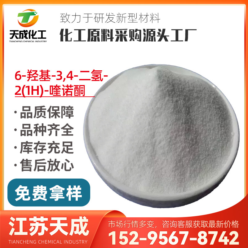 6-羟基-3,4-二氢-2(1H)-喹诺酮 6-羟基-3,4-二氢喹啉酮54197-66-9