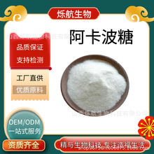 阿卡波糖 98% 原粉 阿卡波糖 糖苷酶抑制剂 100g/袋 现货包邮