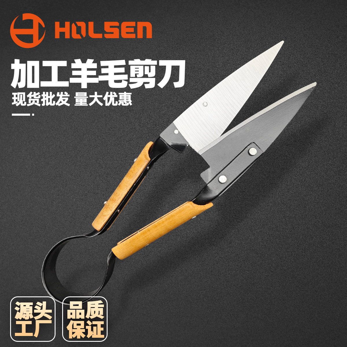 Holsen高碳钢专业园林工具草羊剪马毛剪园林园艺剪厂家直销