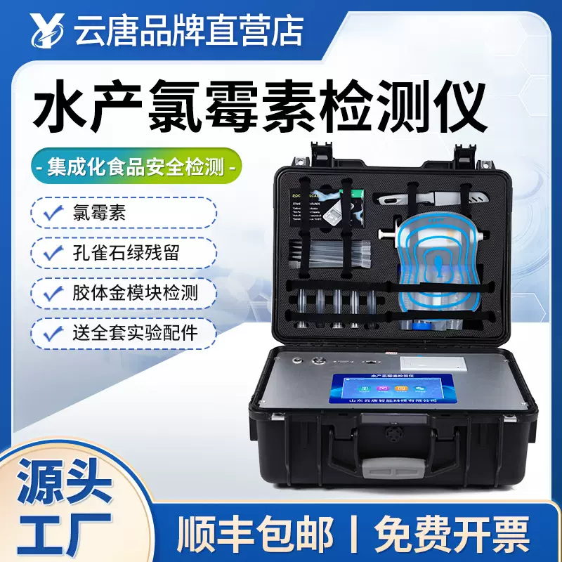 孔雀石绿检测仪水产品安全检测仪氯霉素分析仪水产抗生素测定设备