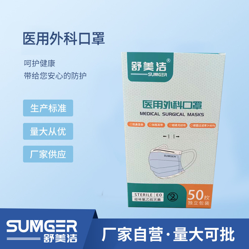 厂家供应舒美洁医用外科三层无纺布口罩灭菌纸塑独立包装宽耳防护