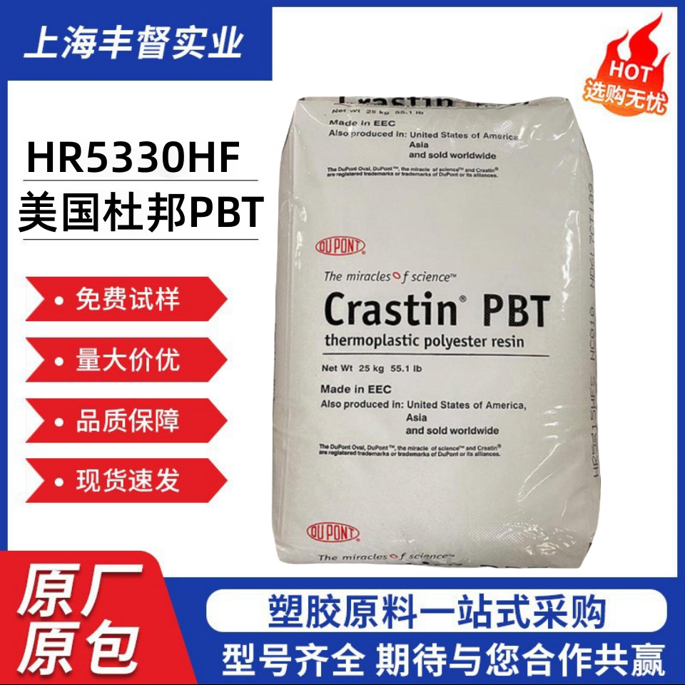 高流动PBT 美国杜邦 HR5330HF 增强级 耐水解 耐高温 现货
