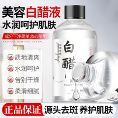 菁纯秘密美容白醋液美容专用洗脸醋500ml大容量呵护肌肤爽肤水