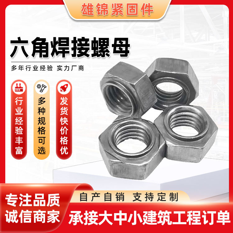 六角焊接螺母 点焊六角螺母台阶点焊汽车螺帽 本色六角螺母