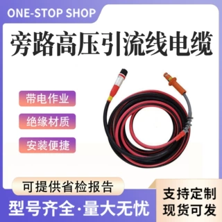 带电作业旁路T型电缆耐压型电力抢修快速连接线旁路中间柔性电缆