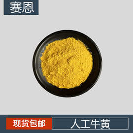 人工牛黄 CAS：57-50-1 人工牛黄粉提取物