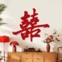 卧室婚房客厅布置喜字贴