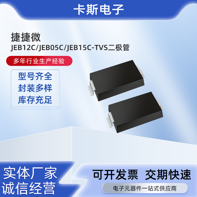 贴片JEB12C-TVS二极管SOD-323封装ESD静电放电保护二极管