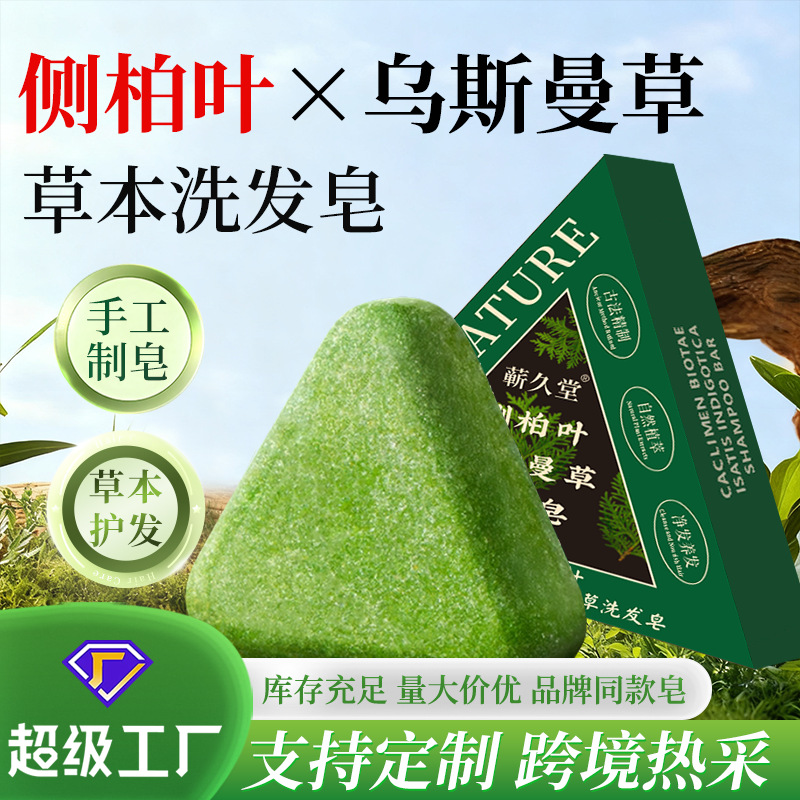 品牌同款乌斯曼洗发皂清洁发根净油清洁头皮侧柏叶何首乌手工皂
