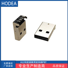 USB 2.0公座 A公90度 A公USB USB公头 A公弯插 AM2.0 USB公头