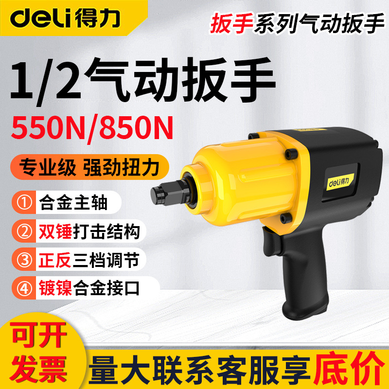 得力气动扳手DL-QDB21-850 1/2方风炮正反转五档大扭力工业级扳手