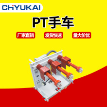 高压PT手车电压互感车计量手车PT-12/630熔断器手车10kV