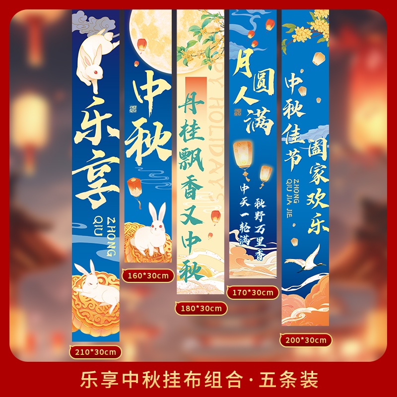 中秋节2025新款户外场景布置活动氛围店铺商场挂布条幅装饰品打卡|undefined