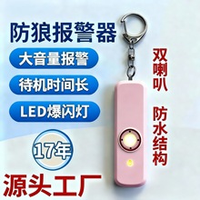 防狼报警器个人大分贝防身报警器警报器女子防狼神器自卫神器女