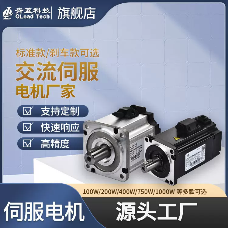 青蓝科技交流伺服电机 100W/200W/400W/750W/1000W/1300W/1500W