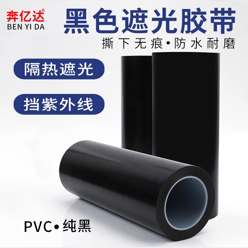 奔亿达黑色遮光胶带高粘度强力黑胶布封窗户阳台卧室玻璃贴纸防窥