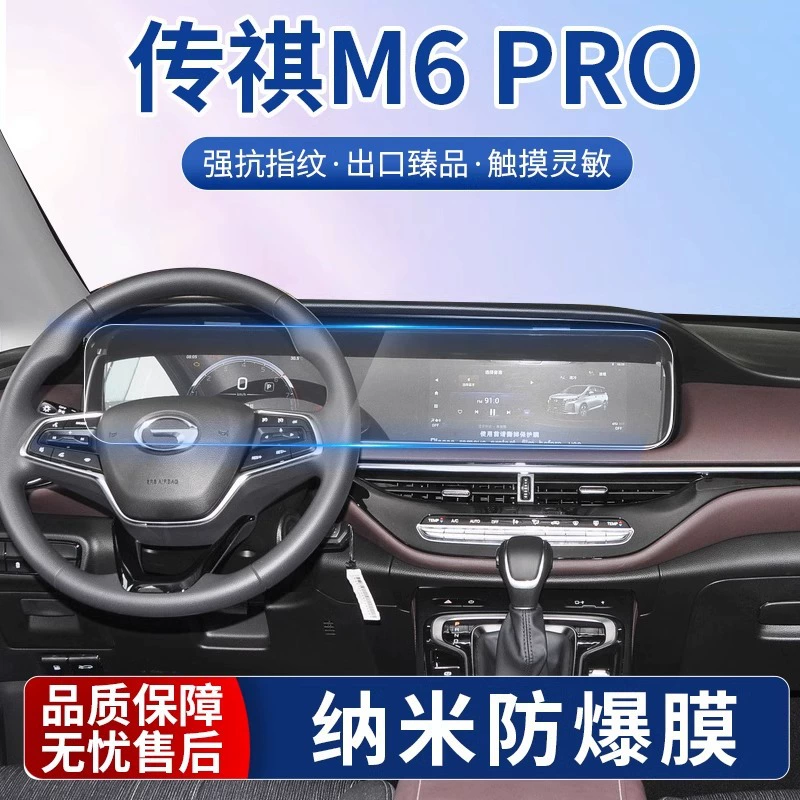Применимо для GAC Chuanqi M6 Pro Навигационная нанопленка M6 Центральный экран управления закаленная пленка защитная модификация пленки