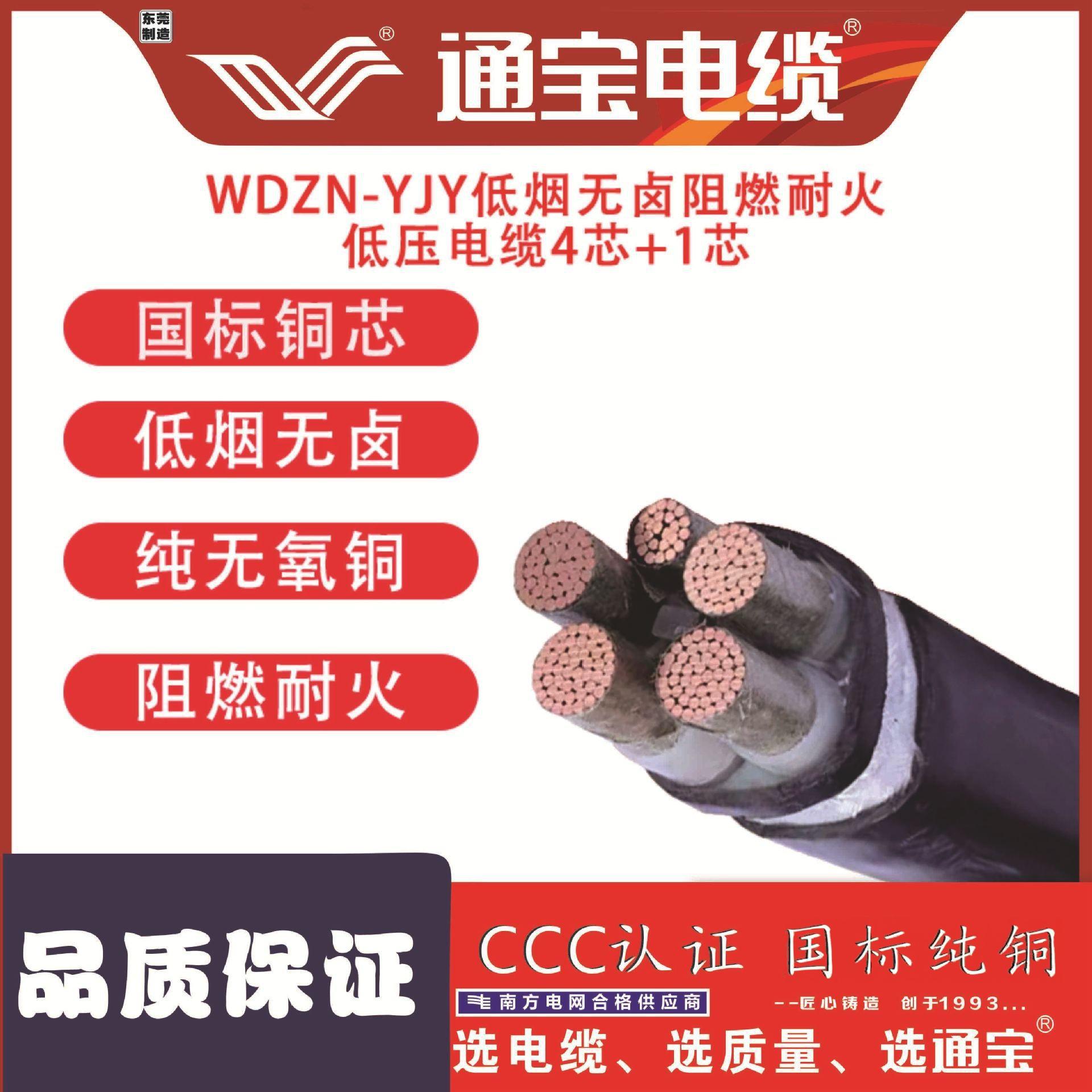 通宝电缆低烟无卤电力WDZ-YJY4+1芯多种规格铜芯安全电线电缆线