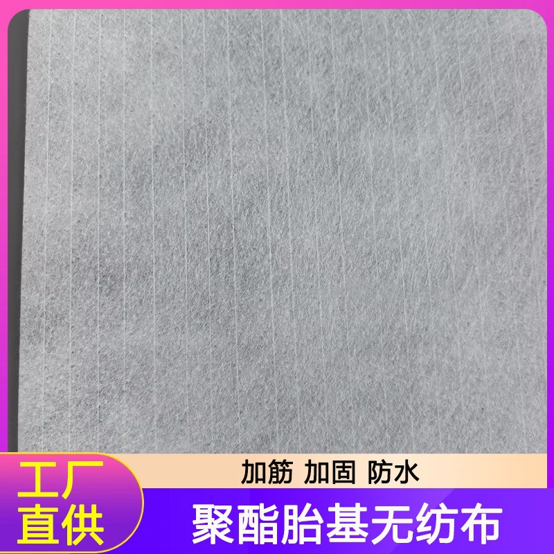 聚酯胎基防水长丝土工布 复合玻璃丝网格布  防水卷材油毡基布